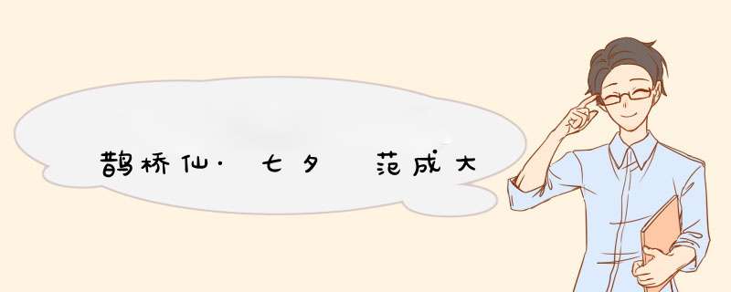 鹊桥仙·七夕 范成大